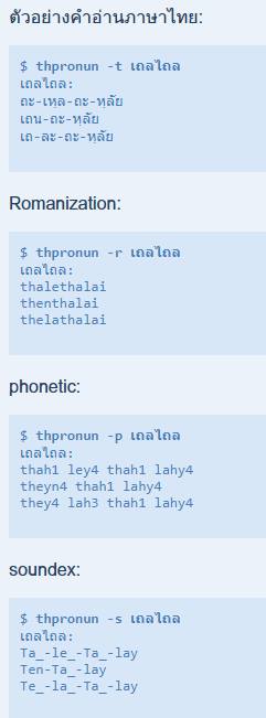 thpronc โปรแกรมตัวแจงคำอ่านภาษาไทย